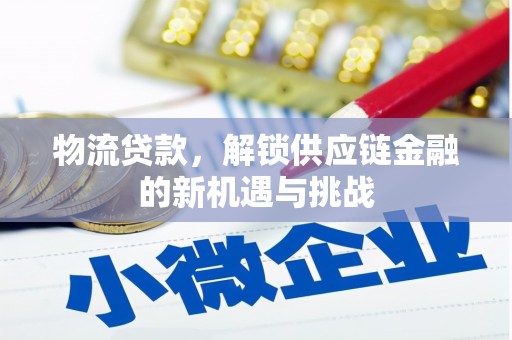 奉化物流贷款，解锁供应链金融的新机遇与挑战