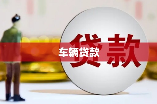 奉化车辆贷款