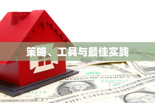 奉化策略、工具与最佳实践