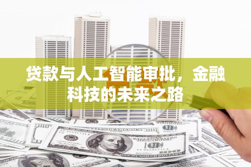 奉化贷款与人工智能审批，金融科技的未来之路