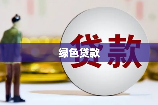 奉化绿色贷款