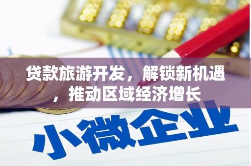 奉化贷款旅游开发，解锁新机遇，推动区域经济增长