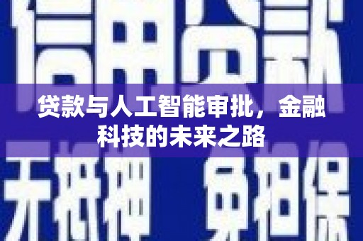 奉化贷款与人工智能审批，金融科技的未来之路