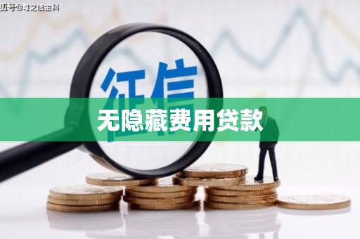 奉化无隐藏费用贷款