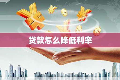 奉化贷款怎么降低利率