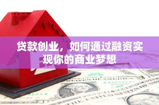 奉化贷款创业，如何通过融资实现你的商业梦想