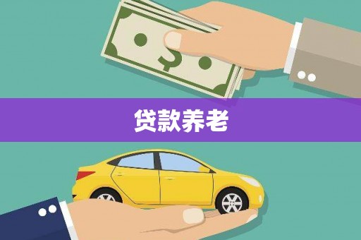 奉化贷款养老