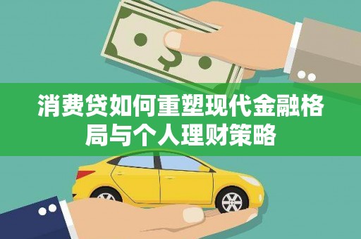 奉化消费贷如何重塑现代金融格局与个人理财策略