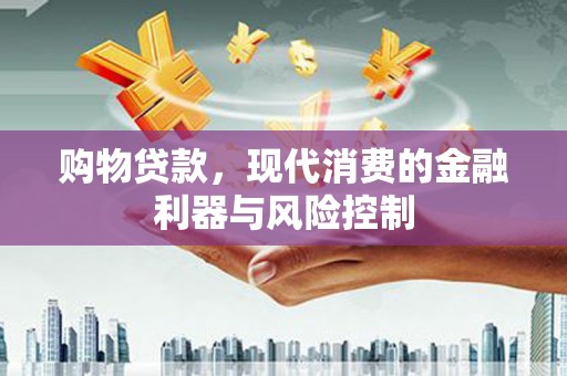 奉化购物贷款，现代消费的金融利器与风险控制