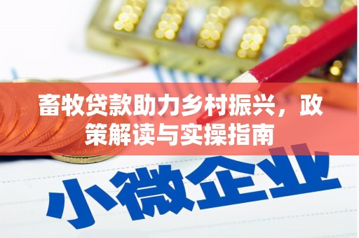 奉化畜牧贷款助力乡村振兴，政策解读与实操指南