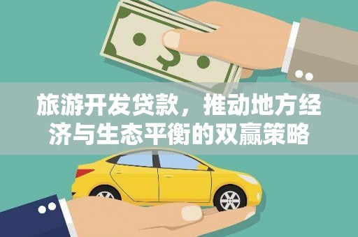 奉化旅游开发贷款，推动地方经济与生态平衡的双赢策略