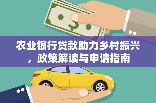 奉化农业银行贷款助力乡村振兴，政策解读与申请指南