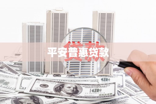 奉化平安普惠贷款