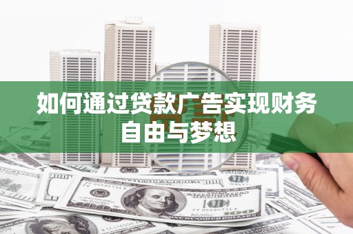 奉化如何通过贷款广告实现财务自由与梦想