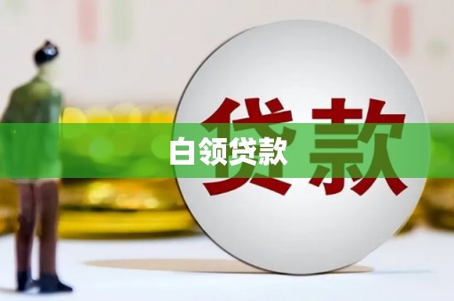 奉化白领贷款