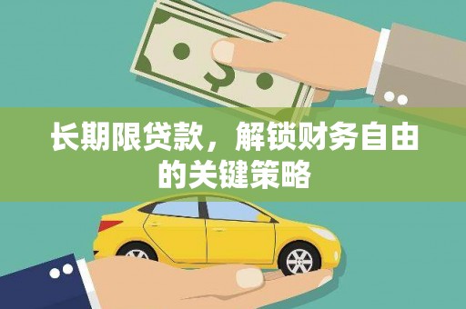 奉化长期限贷款，解锁财务自由的关键策略