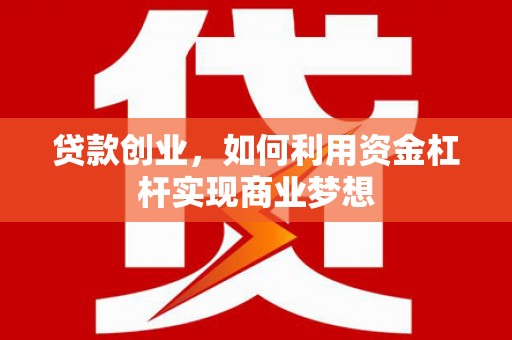 奉化贷款创业，如何利用资金杠杆实现商业梦想