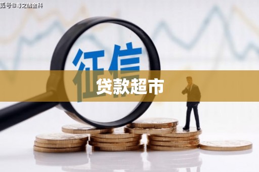 奉化贷款超市