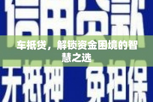 奉化车抵贷，解锁资金困境的智慧之选