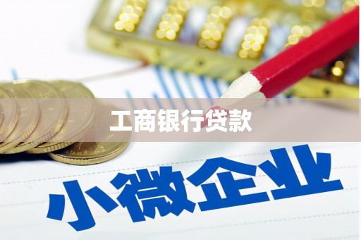 奉化工商银行贷款