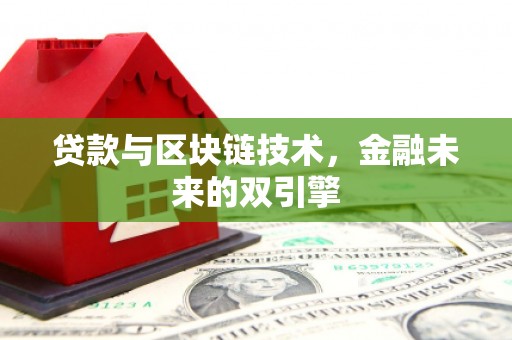 奉化贷款与区块链技术，金融未来的双引擎