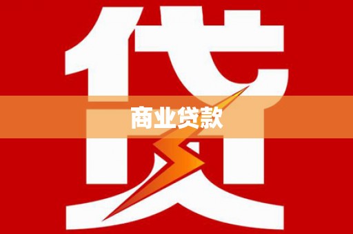 奉化商业贷款