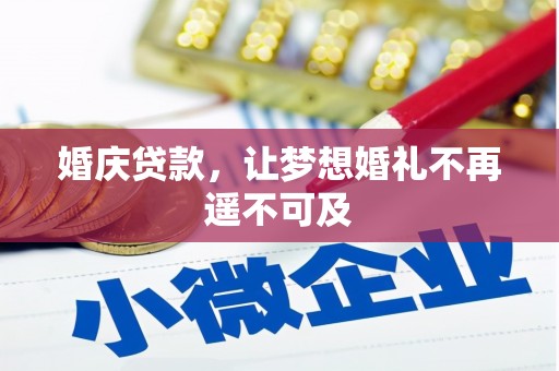 奉化婚庆贷款，让梦想婚礼不再遥不可及
