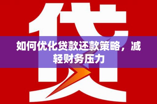 奉化如何优化贷款还款策略，减轻财务压力