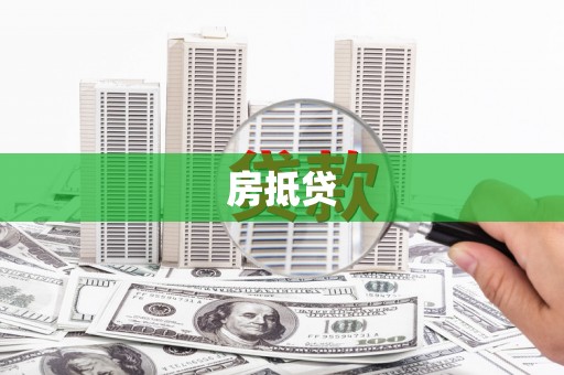 奉化房抵贷