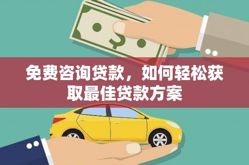奉化免费咨询贷款，如何轻松获取最佳贷款方案