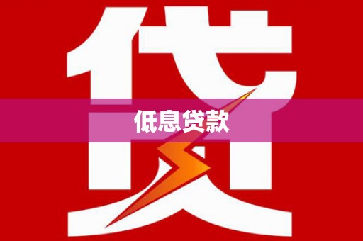 奉化低息贷款