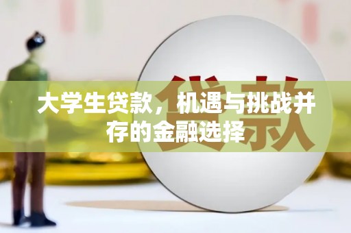 奉化大学生贷款，机遇与挑战并存的金融选择