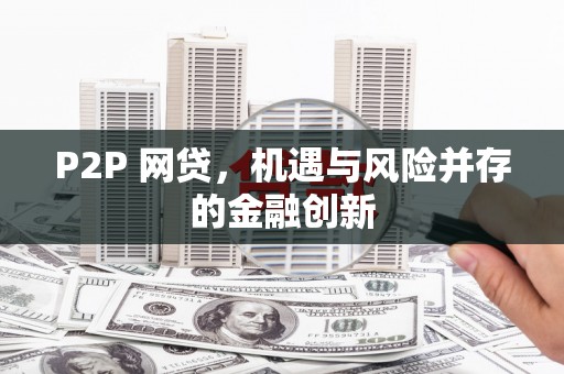 奉化P2P 网贷，机遇与风险并存的金融创新