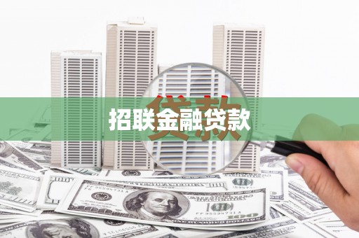 奉化招联金融贷款