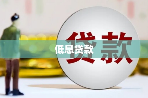 奉化低息贷款