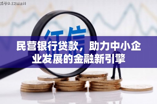 奉化民营银行贷款，助力中小企业发展的金融新引擎