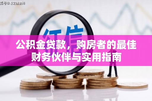 奉化公积金贷款，购房者的最佳财务伙伴与实用指南