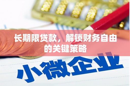 奉化长期限贷款，解锁财务自由的关键策略
