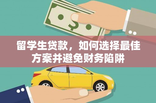 奉化留学生贷款，如何选择最佳方案并避免财务陷阱