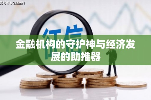 奉化金融机构的守护神与经济发展的助推器