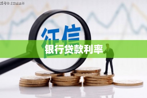 奉化银行贷款利率