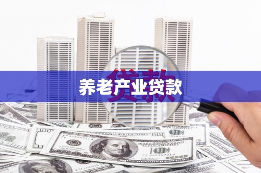 奉化养老产业贷款