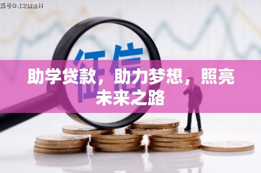 奉化助学贷款，助力梦想，照亮未来之路