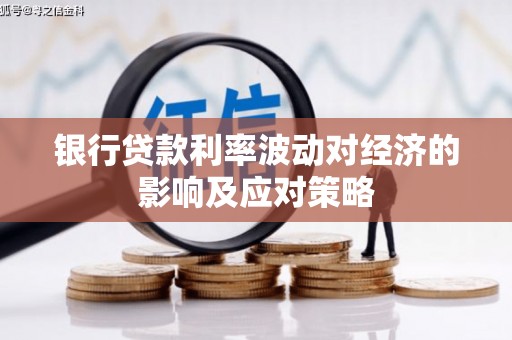 奉化银行贷款利率波动对经济的影响及应对策略