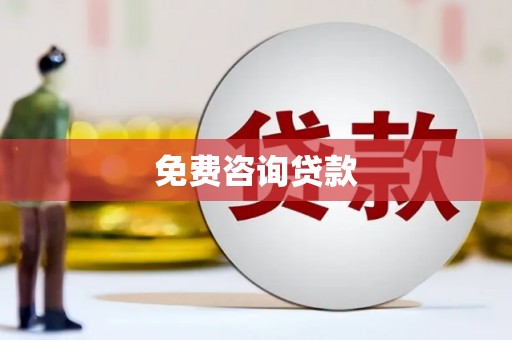 奉化免费咨询贷款