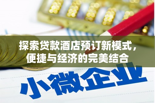 奉化探索贷款酒店预订新模式，便捷与经济的完美结合