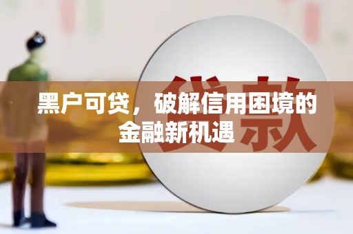 奉化黑户可贷，破解信用困境的金融新机遇