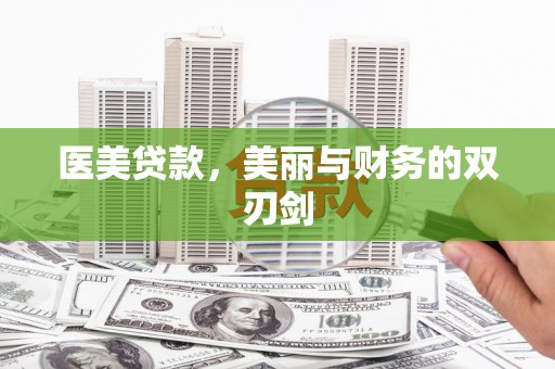 奉化医美贷款，美丽与财务的双刃剑