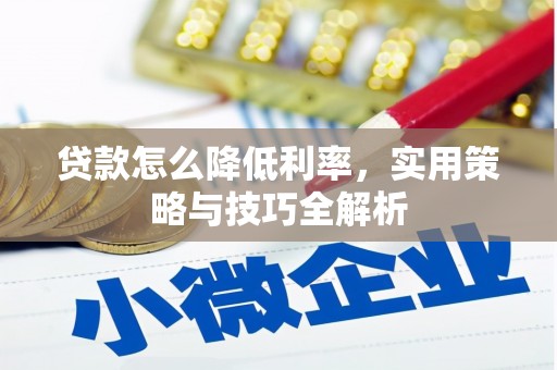 奉化贷款怎么降低利率，实用策略与技巧全解析
