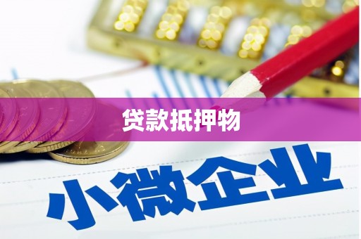 奉化贷款抵押物
